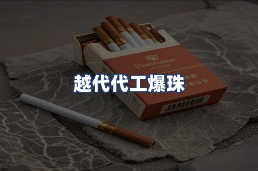 越代代工爆珠