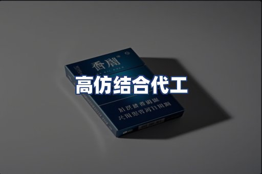 高仿结合代工