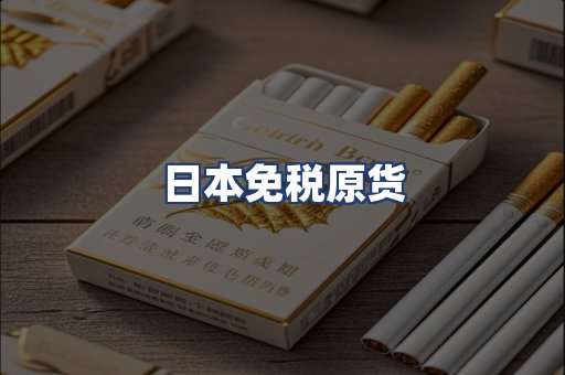 日本免税原货
